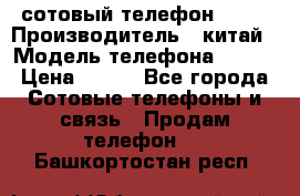 сотовый телефон  fly › Производитель ­ китай › Модель телефона ­ fly › Цена ­ 500 - Все города Сотовые телефоны и связь » Продам телефон   . Башкортостан респ.